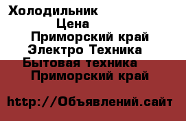 Холодильник Hotpoint Ariston › Цена ­ 23 000 - Приморский край Электро-Техника » Бытовая техника   . Приморский край